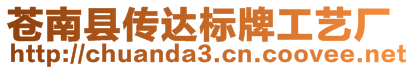 蒼南縣傳達(dá)標(biāo)牌工藝廠