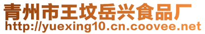 青州市王坟岳兴食品厂