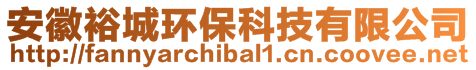 安徽裕城環(huán)保科技有限公司