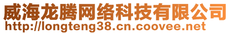 威海龙腾网络科技有限公司