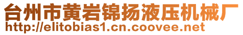 臺州市黃巖錦揚液壓機械廠