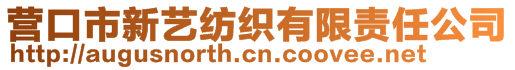 營(yíng)口市新藝紡織有限責(zé)任公司