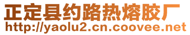 正定县约路热熔胶厂