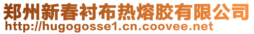 鄭州新春襯布熱熔膠有限公司