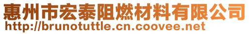 惠州市宏泰阻燃材料有限公司