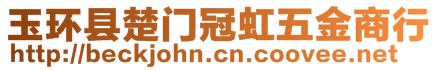 玉環(huán)縣楚門冠虹五金商行