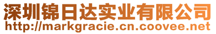 深圳錦日達(dá)實(shí)業(yè)有限公司