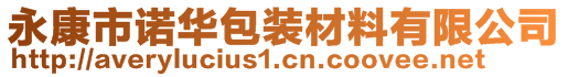 永康市諾華包裝材料有限公司