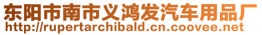 東陽(yáng)市南市義鴻發(fā)汽車用品廠