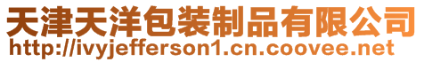 天津天洋包裝制品有限公司