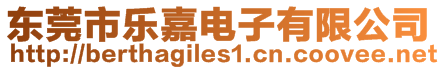 東莞市樂嘉電子有限公司
