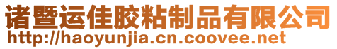諸暨運佳膠粘制品有限公司