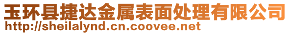 玉環縣捷達金屬表面處理有限公司