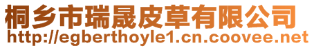 桐鄉(xiāng)市瑞晟皮草有限公司