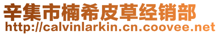 辛集市楠希皮草經(jīng)銷部