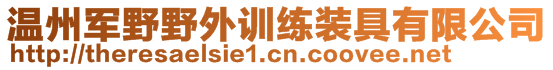 溫州軍野野外訓(xùn)練裝具有限公司