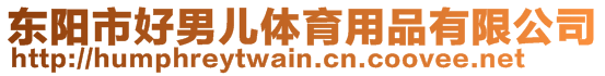 東陽市好男兒體育用品有限公司