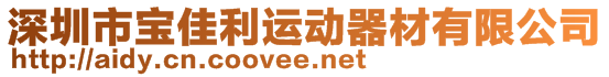 深圳市寶佳利運(yùn)動器材有限公司