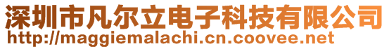 深圳市凡爾立電子科技有限公司
