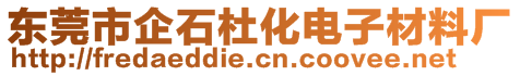 东莞市企石杜化电子材料厂