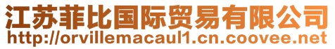 江蘇菲比國際貿易有限公司