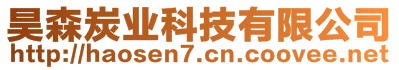 昊森炭業(yè)科技有限公司