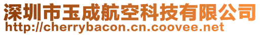 深圳市玉成航空科技有限公司