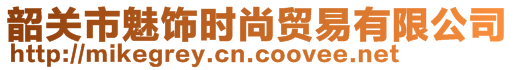 韶关市魅饰时尚贸易有限公司