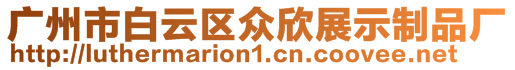 廣州市白云區眾欣展示制品廠