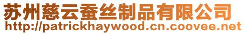 蘇州慈云蠶絲制品有限公司