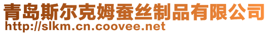 青島斯爾克姆蠶絲制品有限公司