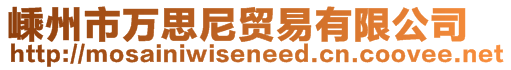 嵊州市萬思尼貿(mào)易有限公司