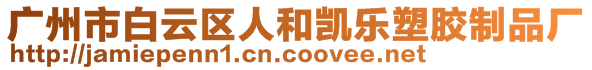 廣州市白云區(qū)人和凱樂塑膠制品廠