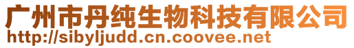 廣州市丹純生物科技有限公司