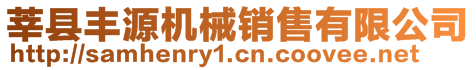 莘縣豐源機械銷售有限公司