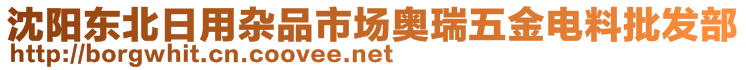 沈陽(yáng)東北日用雜品市場(chǎng)奧瑞五金電料批發(fā)部