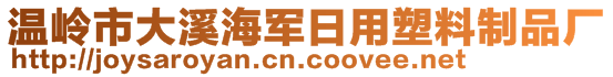 溫嶺市大溪海軍日用塑料制品廠