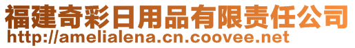 福建奇彩日用品有限責任公司