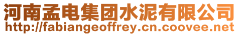 河南孟電集團水泥有限公司