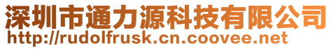 深圳市通力源科技有限公司