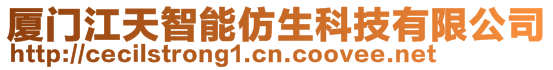 廈門江天智能仿生科技有限公司