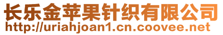 長樂金蘋果針織有限公司