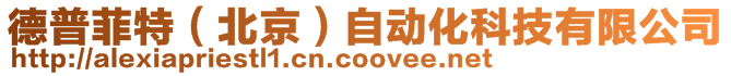 德普菲特(北京)自動化科技有限公司
