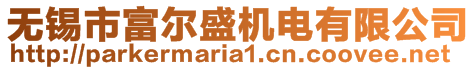 無錫市富爾盛機電有限公司