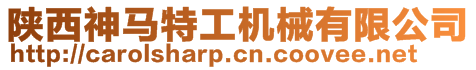 陜西神馬特工機械有限公司