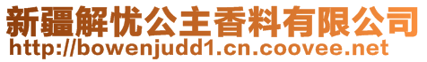 新疆解憂公主香料有限公司