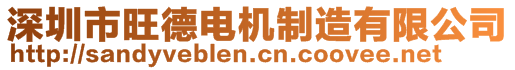 深圳市旺德电机制造有限公司