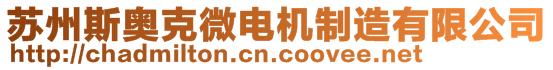 蘇州斯奧克微電機(jī)制造有限公司