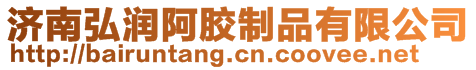 濟(jì)南弘潤阿膠制品有限公司