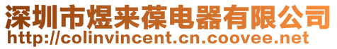 深圳市煜來葆電器有限公司